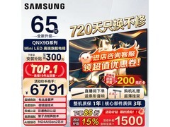 三星65英寸QNX9D电视大促，低至6647元
