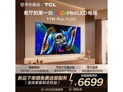 TCL 75T7M Pro 电视直降，到手 6502.06 元