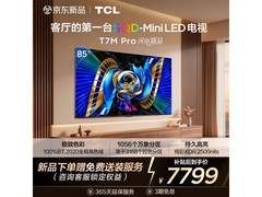 TCL 85T7M Pro电视直降1577元