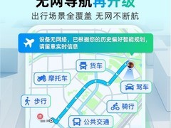 高德推全场景无网导航：智能缓存、多模覆盖、毫秒响应