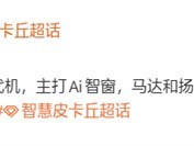 小米18 Pro系列延续背屏设计，强化AI智窗交互与影像系统