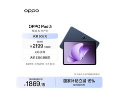 OPPO Pad 3平板优惠来袭，低至1859元