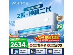 华凌2匹神机二代空调，低至2490元！