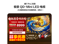 雷鸟鹤7 Pro 85英寸电视直降2500元