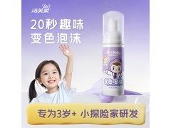 洁芙柔儿童变色泡沫洗手液，满减打折到手12.9元！