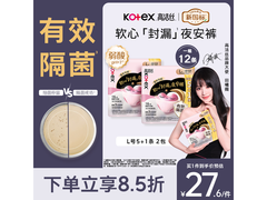 高洁丝软心夜安裤12条，原价32.5元满30享8.5折