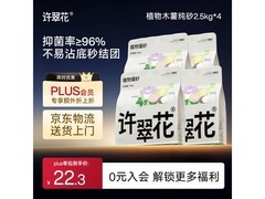 许翠花经典升级纯植物猫砂大促，满减满折低至94.5元