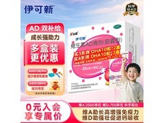 伊可新维生素AD滴剂胶囊型，到手71.8元为孩子补营养