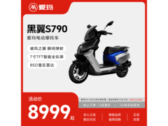 爱玛黑翼S790赛博版电摩直降1000元