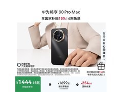 华为畅享90 Pro Max钜惠2039元