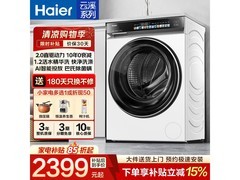 海尔云溪洗衣机优惠购，低至2148元