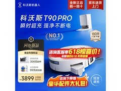 科沃斯T90PRO扫拖机器人国补叠券特惠