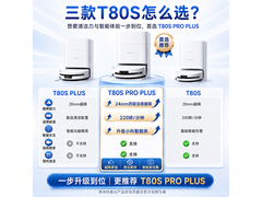 科沃斯T80S PRO PLUS上下水扫拖机器人特惠