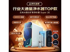 云米昆仑3 2E母婴直饮净水器