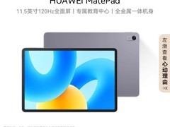 华为MatePad 2023款促销，1699元入手
