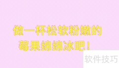 莓果绵绵冰制作方法