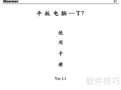 Newman T7平板使用指南