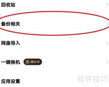 一刻相册自动备份开启方法