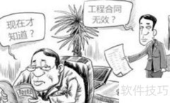 施工合同风险防范要点