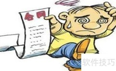 施工合同风险防范要点