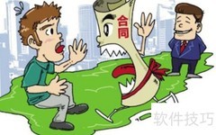 施工合同审核要点