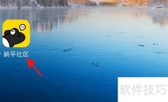 躺平社区发图文指南