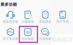 安吉星协议条款查询指南