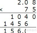 2.08×75竖式计算详解