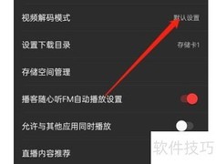 网易云音乐视频解码设置方法