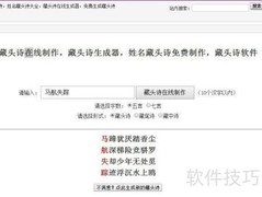 藏头诗制作技巧