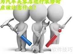 汽车美容店装修要点