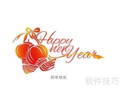 新年快乐藏头诗创作技巧