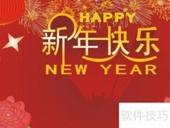 新年快乐藏头诗创作技巧