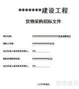 技术标书制作全攻略