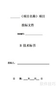 技术标书制作全攻略