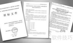 标书制作专业技巧详解