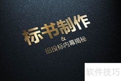 标书制作教程（附视频）