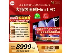 小米100英寸Mini LED电视9999元