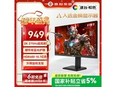 泰坦军团27英寸显示器促销，低至868元