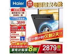 海尔16套L5洗碗机京东8折仅2879元