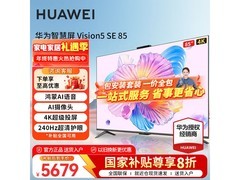 华为Vision智慧屏5SE 85英寸钜惠