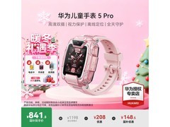 华为儿童手表5 Pro京东特惠，低至930元