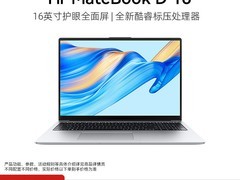 华为Hi MateBook D16新品特惠