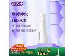 舒客M4冲牙器京东特惠，到手169元