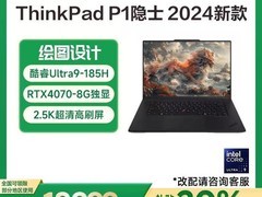 联想ThinkPad P1隐士AI元启版钜惠