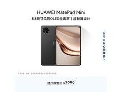 华为MatePad Mini平板活动价3680元