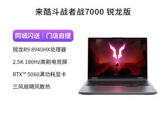 联想来酷斗战者战7000游戏本