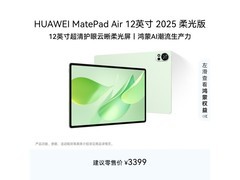 京东特惠！华为MatePad Air 12英寸2025版