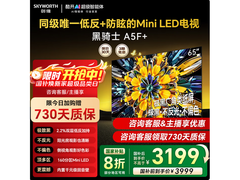 创维黑骑士65A5F电视钜惠