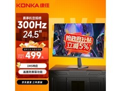 康佳24.5英寸KM25FVS显示器直降380元